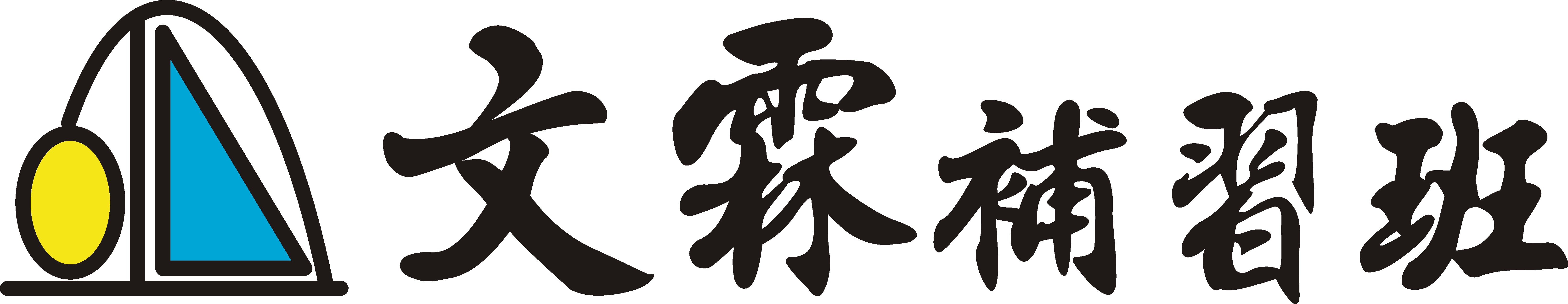 文霖補習班 - 南港考私中、升國中、升高中補習班
