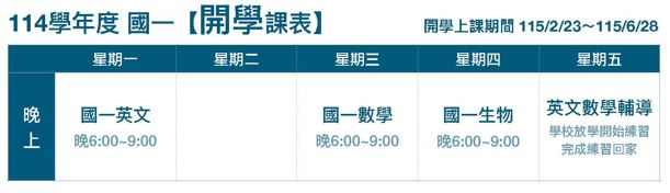 國一開學課表