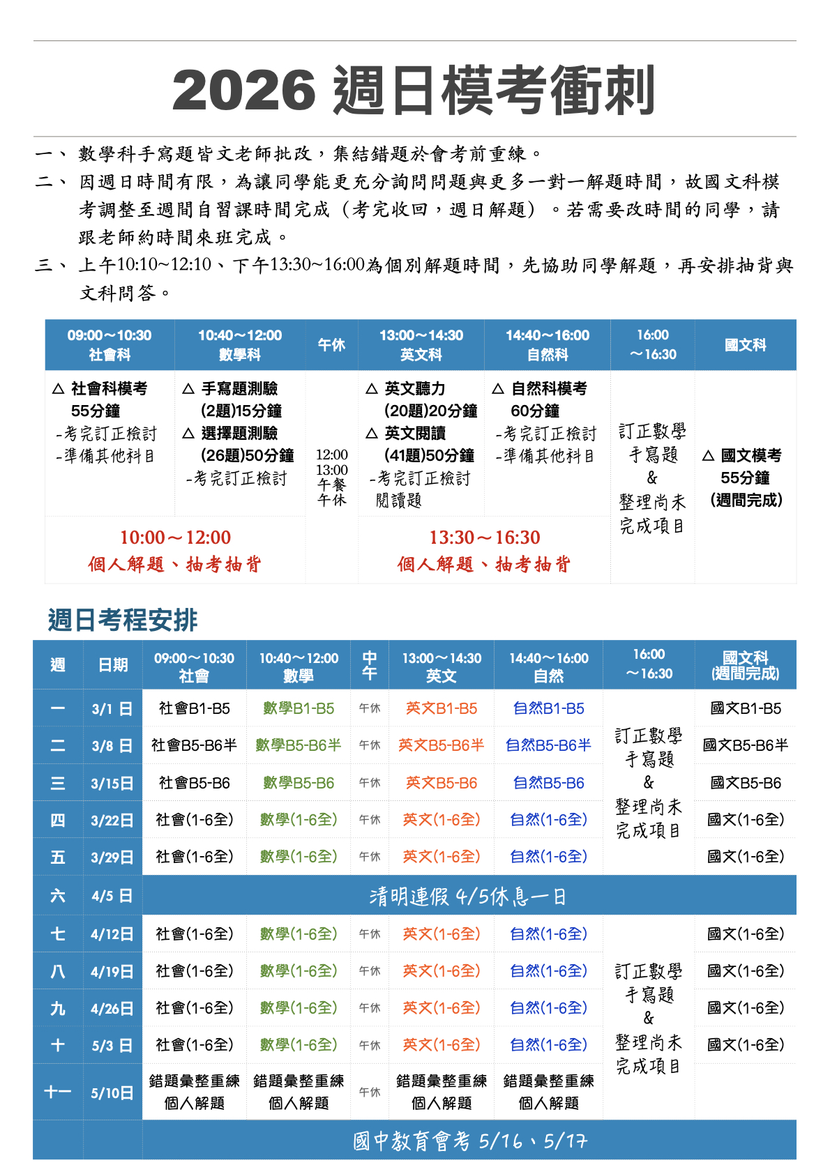 國三週日模考衝刺課程表